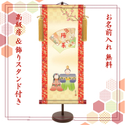 【納期2週間】桃の節句 名入れ掛け軸　人形雛《中》スタンド付き