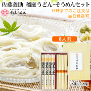 八代目佐藤養助