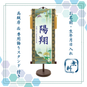【納期2週間】端午の節句 名入れ掛け軸,名前旗　　松竹梅《小》スタンド付き
