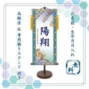 【納期2週間】端午の節句 名入れ掛け軸,名前旗　龍虎《中》スタンド付き