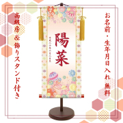 【納期2週間】桃の節句 名入れ掛け軸　手毬《小》スタンド付き