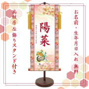 【納期2週間】桃の節句 名入れ掛け軸　菊花車《大》スタンド付き