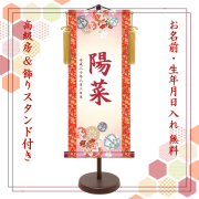 【納期2週間】桃の節句 名入れ掛け軸　鞠と御所車《中》スタンド付き