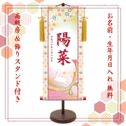 【納期2週間】桃の節句 名入れ掛け軸　桜にうさぎ《大》スタンド付き
