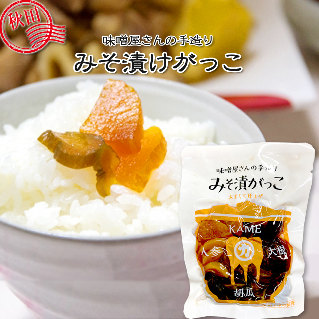 味噌屋さんの　手造りみそ漬けガッコ