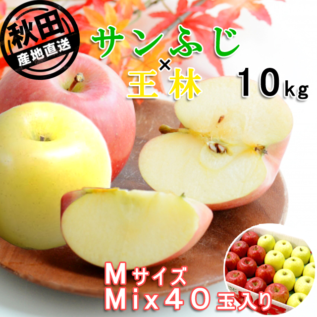 秋田産りんご サンふじ×王林 10kg Mサイズ 40玉　出荷期間:11月下旬～12月中旬