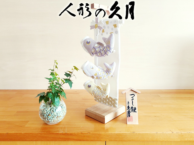 五月人形 久月 吊るし飾り「浜千鳥」 室内 鯉のぼり タペストリー（MUK-7）