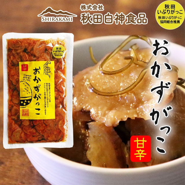 【青空レストラン】いぶりがっこ 秋田の漬物　おかずがっこ甘辛 スライスカット