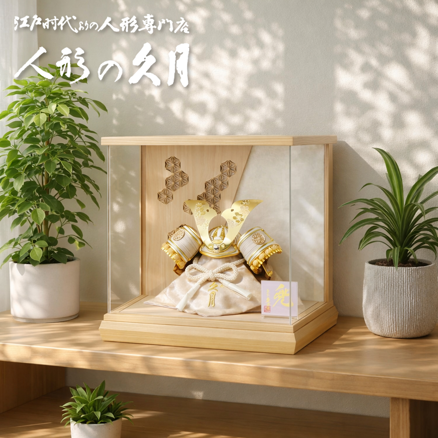 五月人形,久月