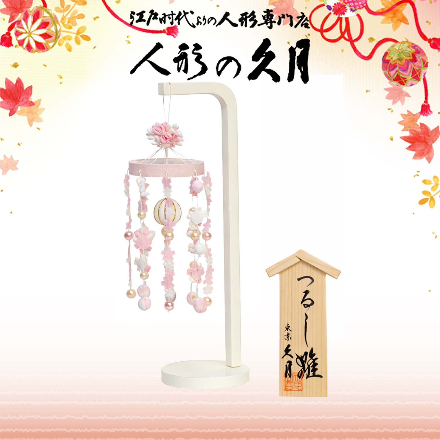 【雛人形】久月 つるし雛 高28cm ピンク 小桜パール 吊つし飾り さげもん（MA-24）