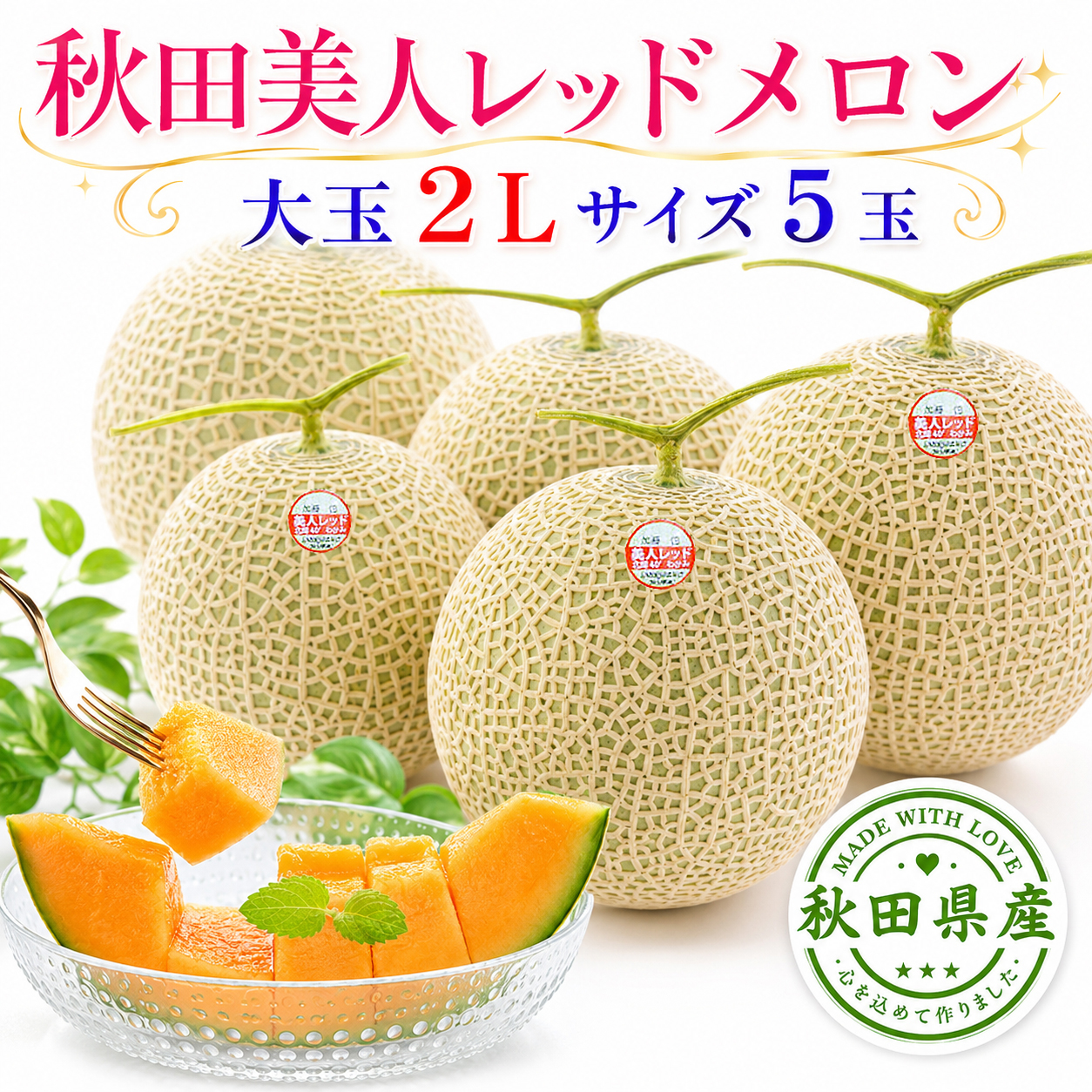 秋田 美人レッドメロン 5玉 2L 糖度15度以上 化粧箱入り 赤肉メロン ギフト 贈答用 【お届け日指定不可／7月中旬から順次発送】