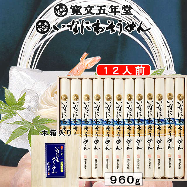 寛文五年堂　稲庭そうめん(SAK-40N)　木箱入り