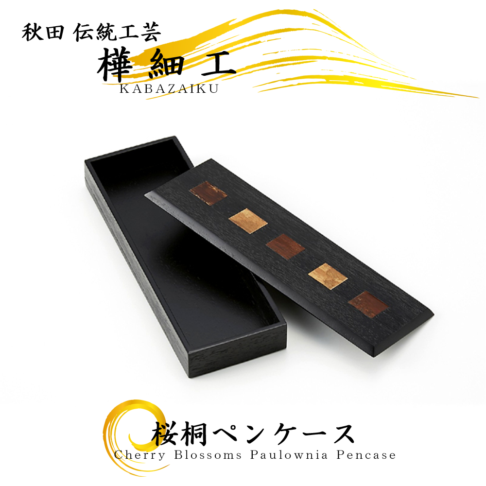 樺細工（桜皮細工）