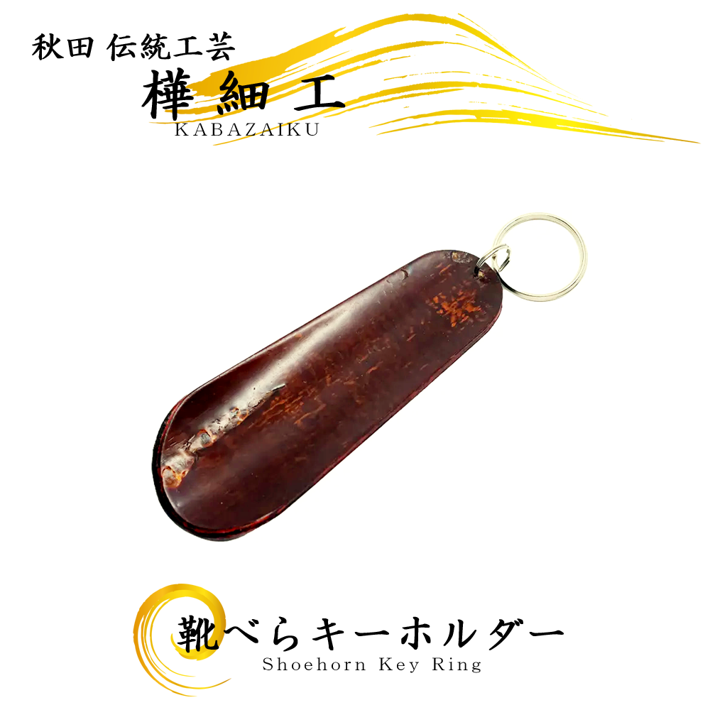 樺細工（桜皮細工）