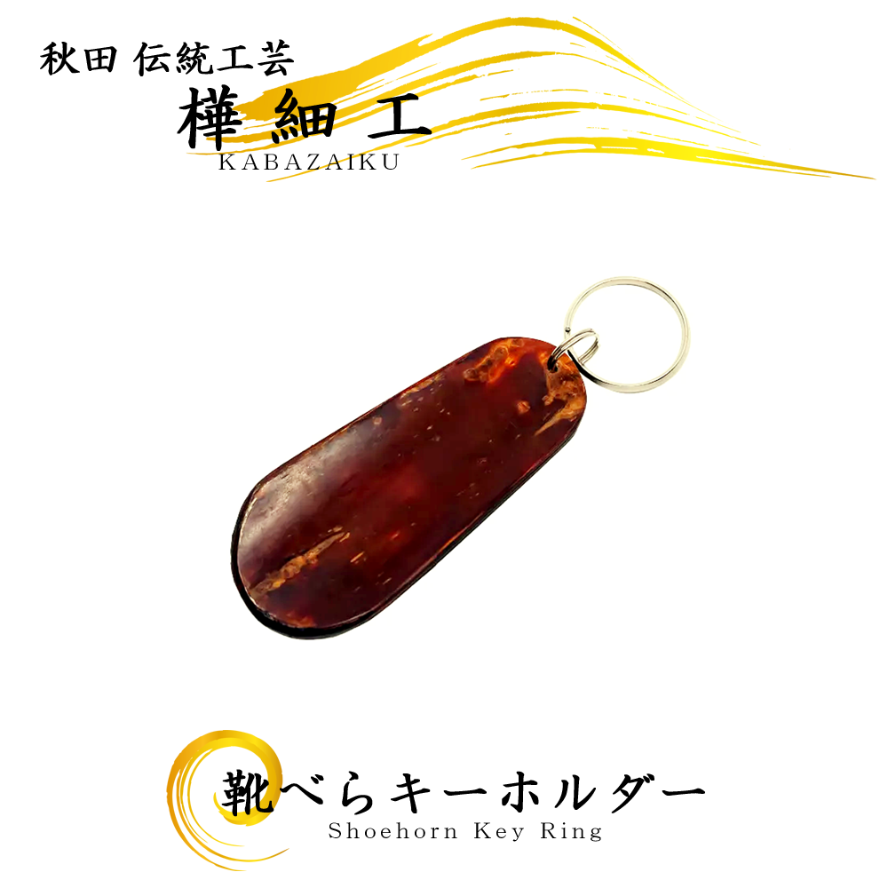 樺細工（桜皮細工）
