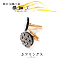 樺細工 カフリンクス（カフスボタン） 秋田伝統工芸 桜皮細工 KAVERS KVR_013 三重菱 吉野 学 cuffs