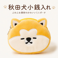 秋田犬 小銭入れ ふわふわ コインケース ミニポーチ ファスナー式 かわいい あきたいぬ刺繍 秋田土産 犬グッズ