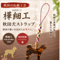 秋田犬ストラップ