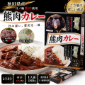 熊肉カレー