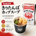 きりたんぽcupスープ