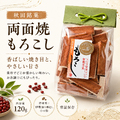 秋田もろこし 諸越 両面焼き 1袋単品 唐土