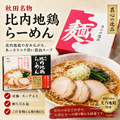 比内地鶏ラーメン 醤油味 12人前セット しょうゆ 正油 らーめん 拉麺 ラー麺 ギフト GIFT