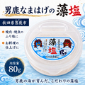 男鹿なまはげの藻塩 80g 秋田県男鹿市の海水使用 平釜仕上げ 海塩 調味料 おにぎり 漬物 料理用 秋田土産