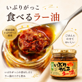 いぶりがっこ 食べるラー油