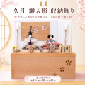 雛人形,久月
