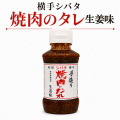 秋田・横手 シバタ 手造り 焼肉のたれ 生姜味 270g｜保存料無添加 りんご・玉ねぎ・にんにく・生姜の旨み ご当地調味料 BBQ