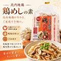 比内地鶏 鶏飯の素 2～3人前 2号炊パック 秋田 とりめし