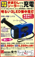 LEDソーラー充電　非常用ライト【手回し充電・携帯充電・AM FMラジオ】