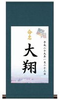 丸表装 命名掛軸「可憐・ブルー」