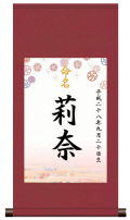 丸表装 命名掛軸「可憐・ピンク」
