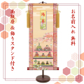 【納期2週間】桃の節句 名入れ掛け軸　段飾り雛《小》スタンド付き