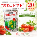 のむトマト
