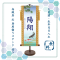 【納期2週間】端午の節句 名入れ掛け軸,名前旗　遊鯉《小》スタンド付き