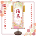 【納期2週間】桃の節句 名入れ掛け軸　桜にうさぎ《大》スタンド付き