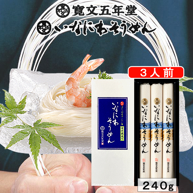 寛文五年堂　稲庭そうめん(SP-10)