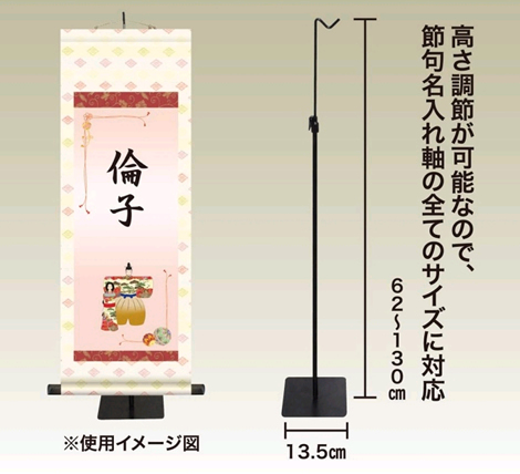 名入れ掛け軸用スタンド単品＜高さ調整可能＞