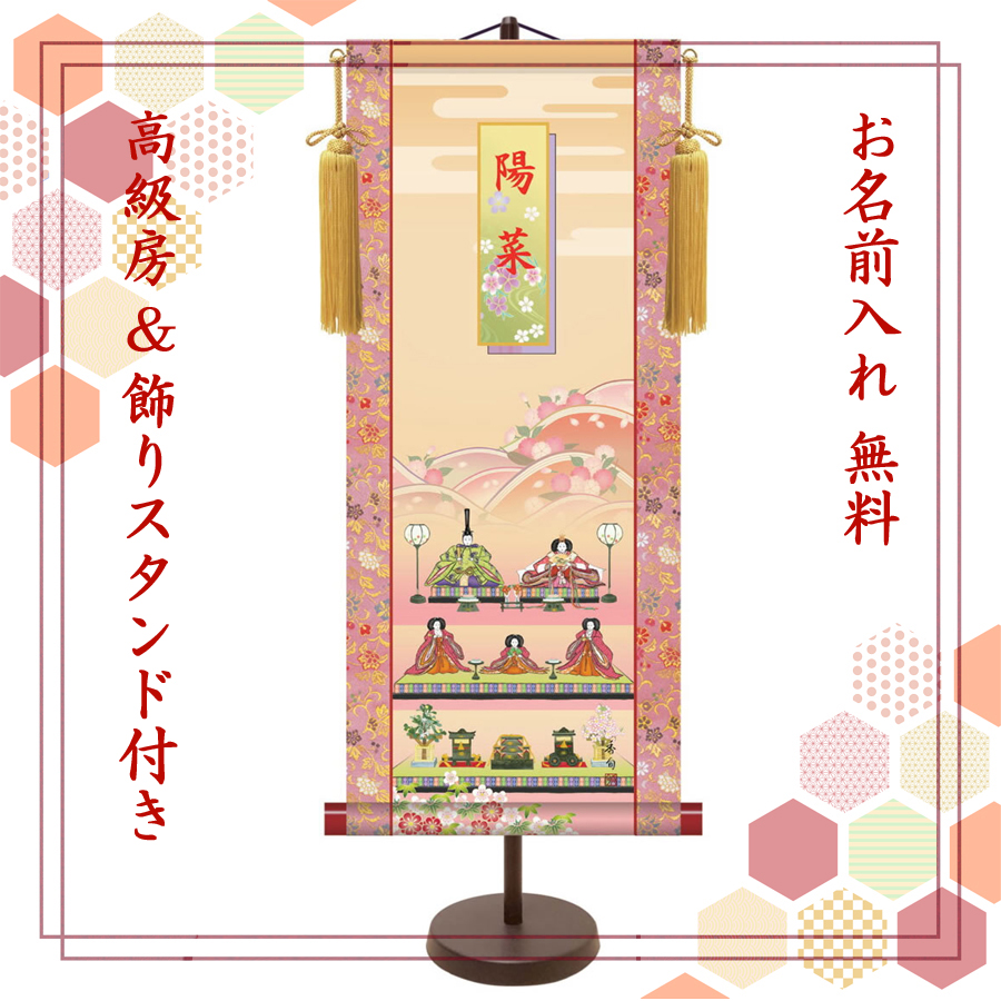【納期2週間】桃の節句 名入れ掛け軸　段飾り雛《小》スタンド付き