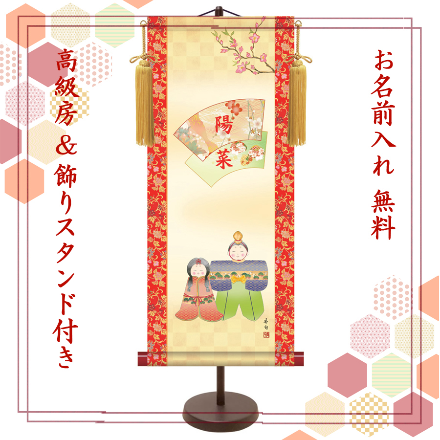 【納期2週間】桃の節句 名入れ掛け軸　人形雛《大》スタンド付き