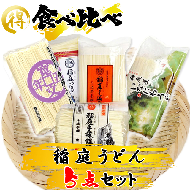 稲庭うどん 食べくらべ5点セット【ポイント10倍】【秘密のケンミンSHOW 全国うどんサミット】