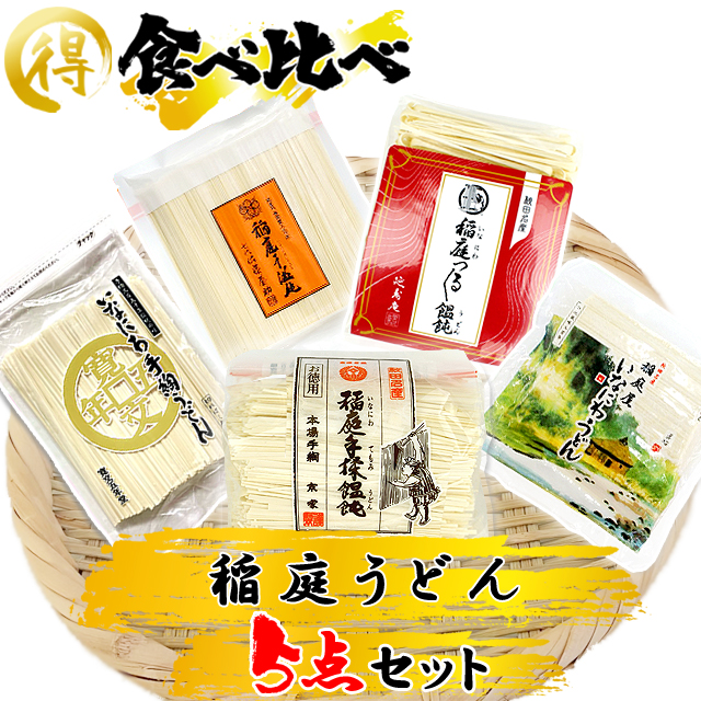 稲庭うどん 食べくらべ 5点セット【ポイント10倍】【秘密のケンミンSHOW 全国うどんサミット】