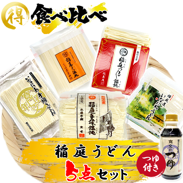 稲庭うどん 食べくらべ 5点セット(つゆ付き)【ポイント10倍】【秘密のケンミンSHOW 全国うどんサミット】