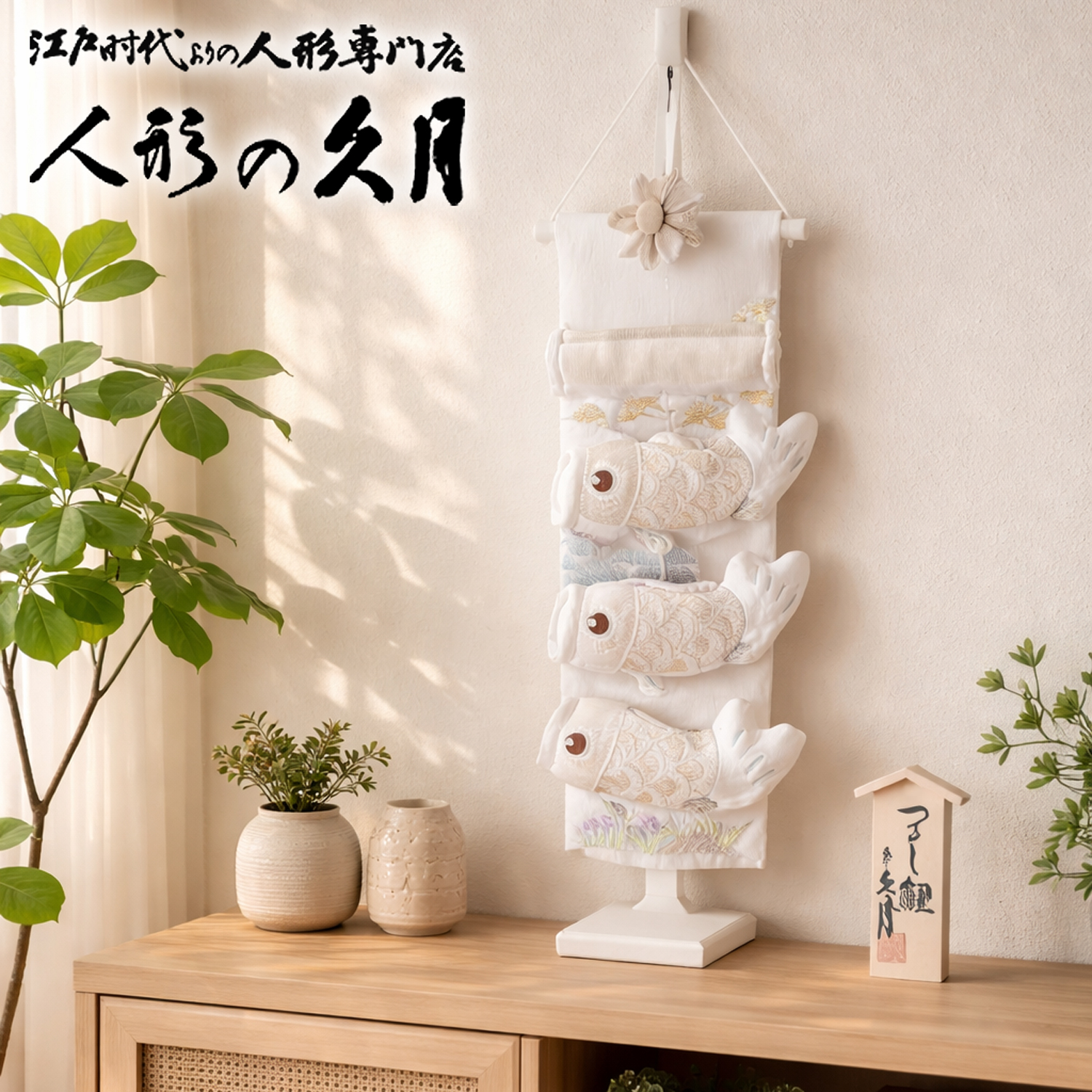 五月人形 久月 吊るし飾り「室内 鯉のぼり」 タペストリー（TAK-11）