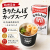 きりたんぽcupスープ