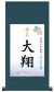 丸表装 命名掛軸「可憐・ブルー」