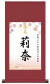 丸表装 命名掛軸「可憐・ピンク」