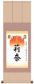 三段表装 命名掛軸「吉祥旭日・ピンク」